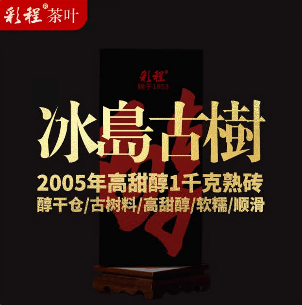 彩程普洱茶熟茶古树纯料2005年冰岛古树醇1000克砖茶 礼品 高甜醇