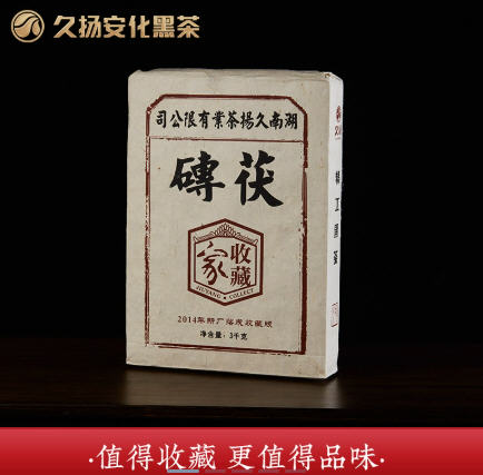 正宗湖南安化黑茶高端黑茶久扬收藏家2014年建厂纪念茶